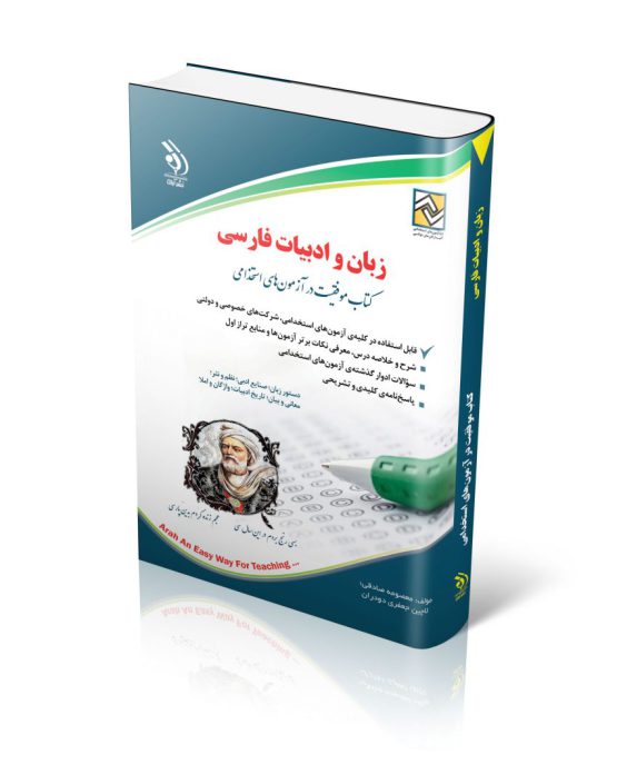 زبان و ادبیات فارسی؛ (کتاب موفقیت در آزمون های استخدامی)