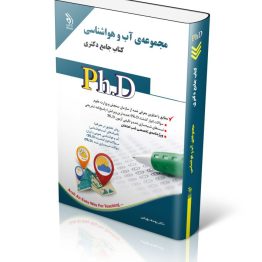کتاب تست دکتری آب و هواشناسی