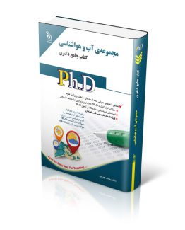 مجموعه آب و هواشناسی؛ (کتاب جامع دکتری)