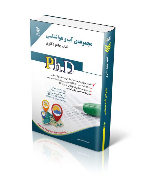 مجموعه آب و هواشناسی؛ (کتاب جامع دکتری)