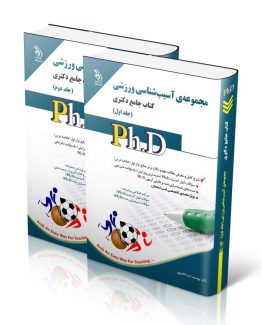 مجموعه آسیب شناسی ورزشی؛ جلد اول و دوم (کتاب جامع دکتری)