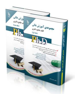 مجموعه آموزش عالی؛ جلد اول و دوم (کتاب جامع دکتری)