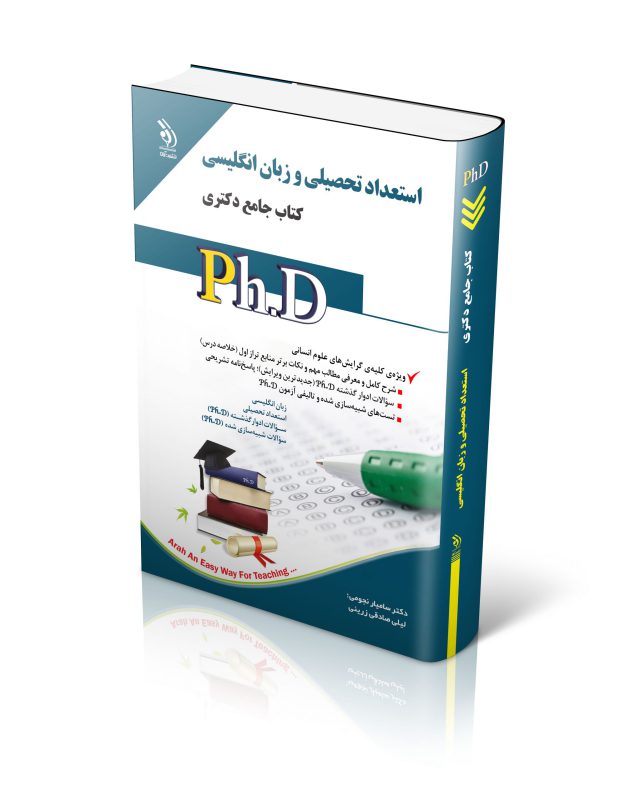 مجموعه استعداد تحصیلی و زبان انگلیسی؛ (کتاب جامع دکتری)