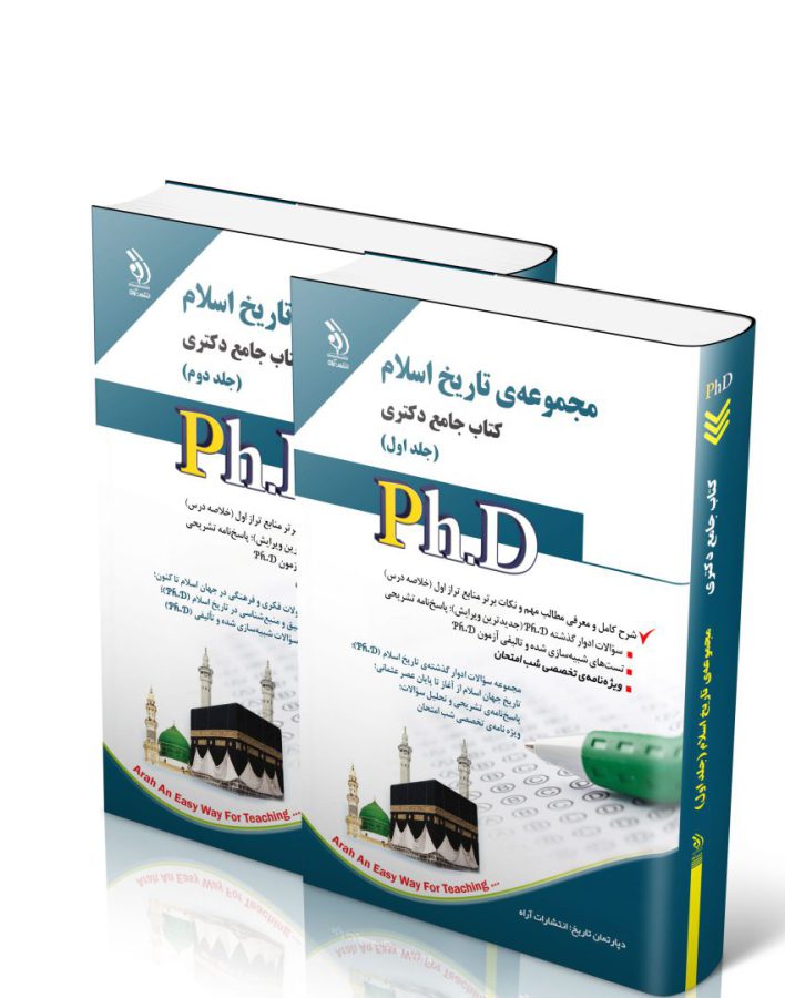 مجموعه تاریخ اسلام؛ جلد اول و دوم (کتاب جامع دکتری)