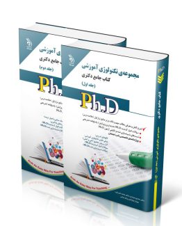 مجموعه تکنولوژی آموزشی؛ جلد اول و دوم (کتاب جامع دکتری)