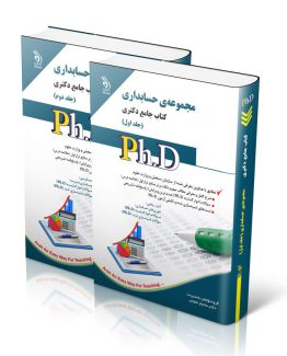 مجموعه حسابداری؛ جلد اول و دوم (کتاب جامع دکتری)