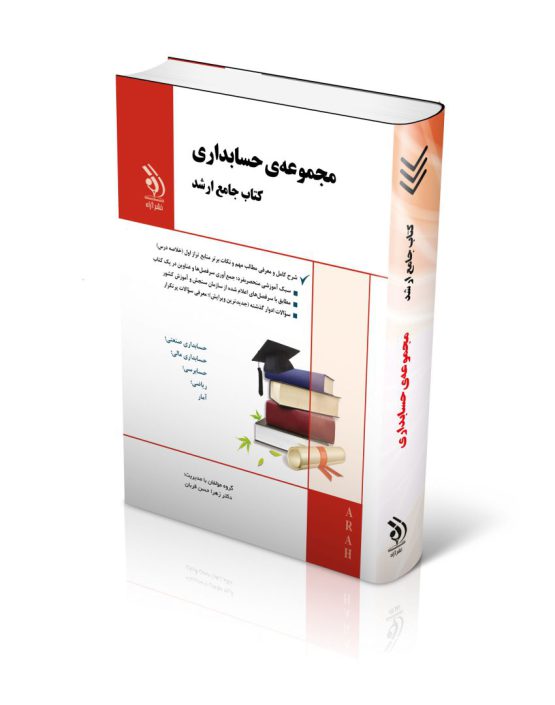 مجموعه حسابداری (کتاب جامع ارشد)