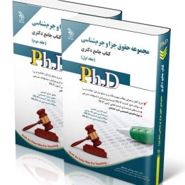 کتاب مجموعه حقوق جزا و جرم شناسی