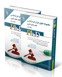 مجموعه حقوق جزا و جرم شناسی؛ جلد اول و دوم (کتاب جامع دکتری)