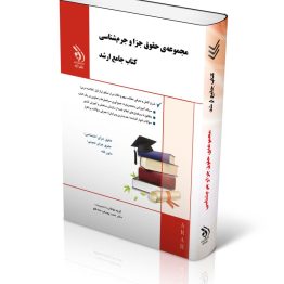 کتاب مجموعه حقوق جزا و جرم شناسی