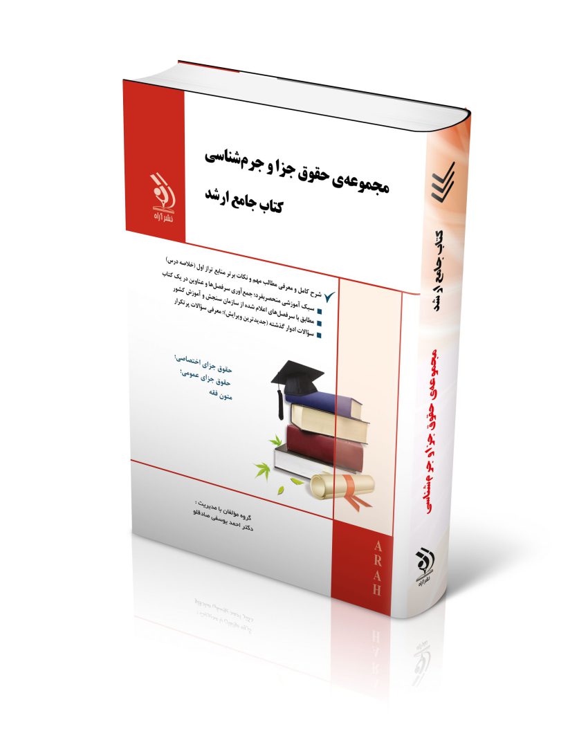 مجموعه حقوق جزا و جرم شناسی؛ (کتاب جامع ارشد)