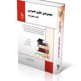کتاب مجموعه حقوق خصوصی
