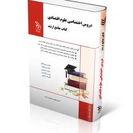 مجموعه دروس اختصاصی علوم اقتصادی (کتاب جامع ارشد)