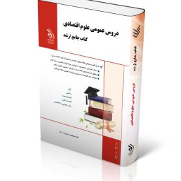 مجموعه دروس عمومی علوم اقتصادی (کتاب جامع ارشد)