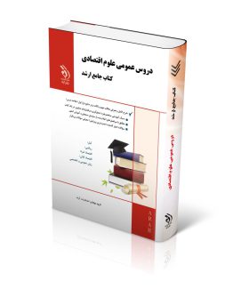 مجموعه دروس عمومی علوم اقتصادی (کتاب جامع ارشد)