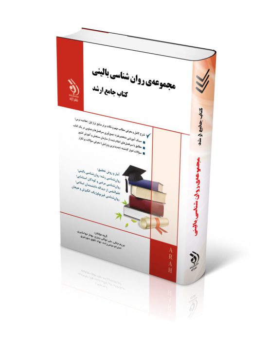 مجموعه روان شناسی بالینی؛ (کتاب جامع ارشد)