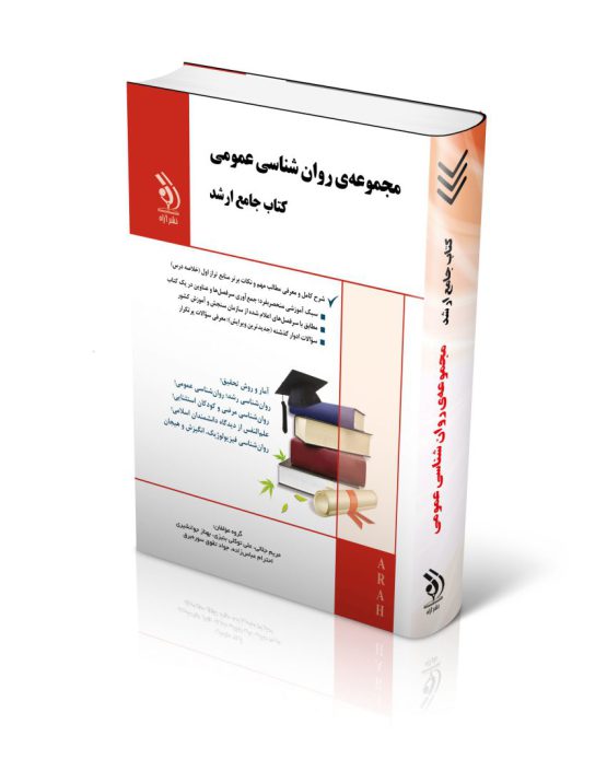 مجموعه روان شناسی عمومی؛ (کتاب جامع ارشد)