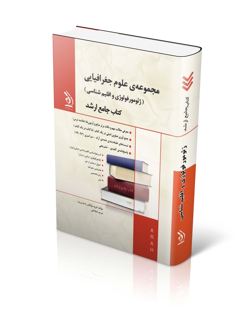 مجموعه علوم جغرافیایی (ژئومورفولوژی و اقلیم شناسی)؛ (کتاب جامع ارشد)