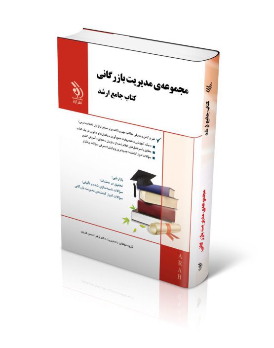 مجموعه مدیریت بازرگانی؛ (کتاب جامع ارشد)