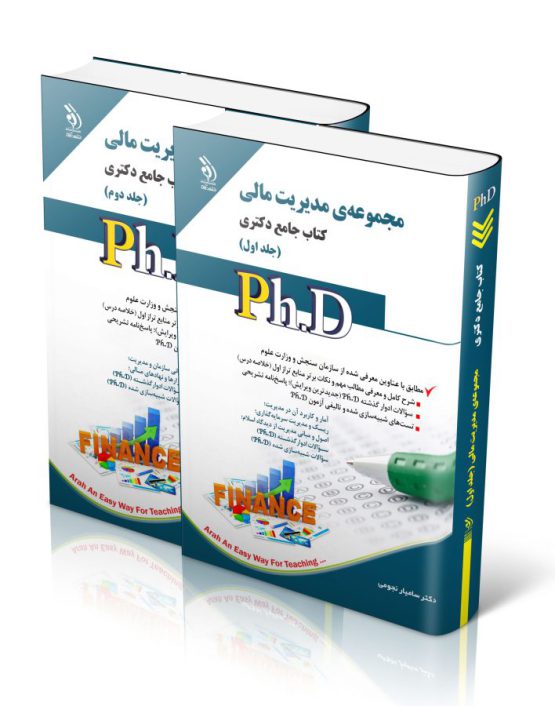 مجموعه مدیریت مالی؛ جلد اول و دوم (کتاب جامع دکتری)