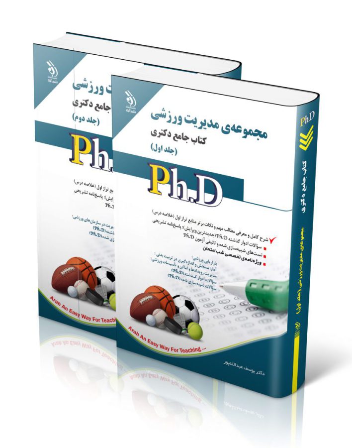 مجموعه مدیریت ورزشی؛ جلد اول و دوم (کتاب جامع دکتری)