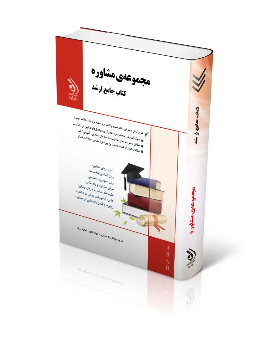 مجموعه مشاوره؛ (کتاب جامع ارشد)