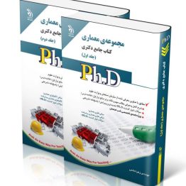 مجموعه معماری؛ جلد اول و دوم (کتاب جامع دکتری)