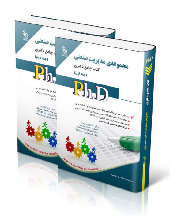 مجموعه مدیریت صنعتی جلد اول و دوم؛ (کتاب جامع دکتری)