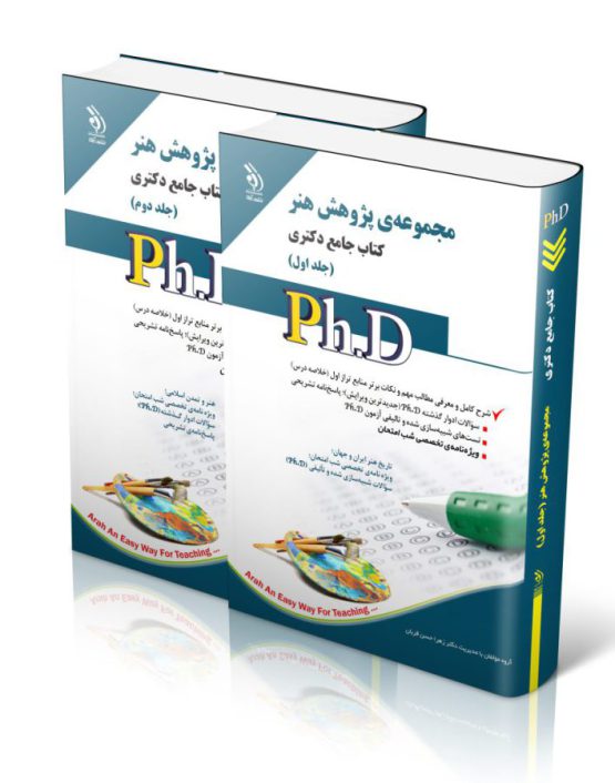 مجموعه‌ی پژوهش هنر؛ جلد اول و دوم (کتاب جامع دکتری)