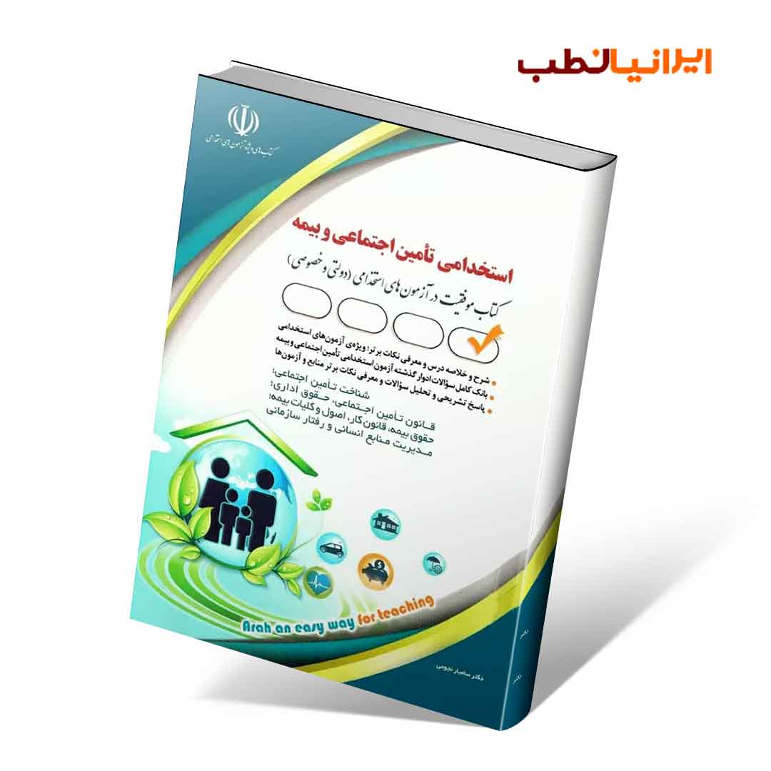 آزمون های استخدامی تأمین اجتماعی و بیمه (کتاب موفقیت در آزمون های استخدامی)