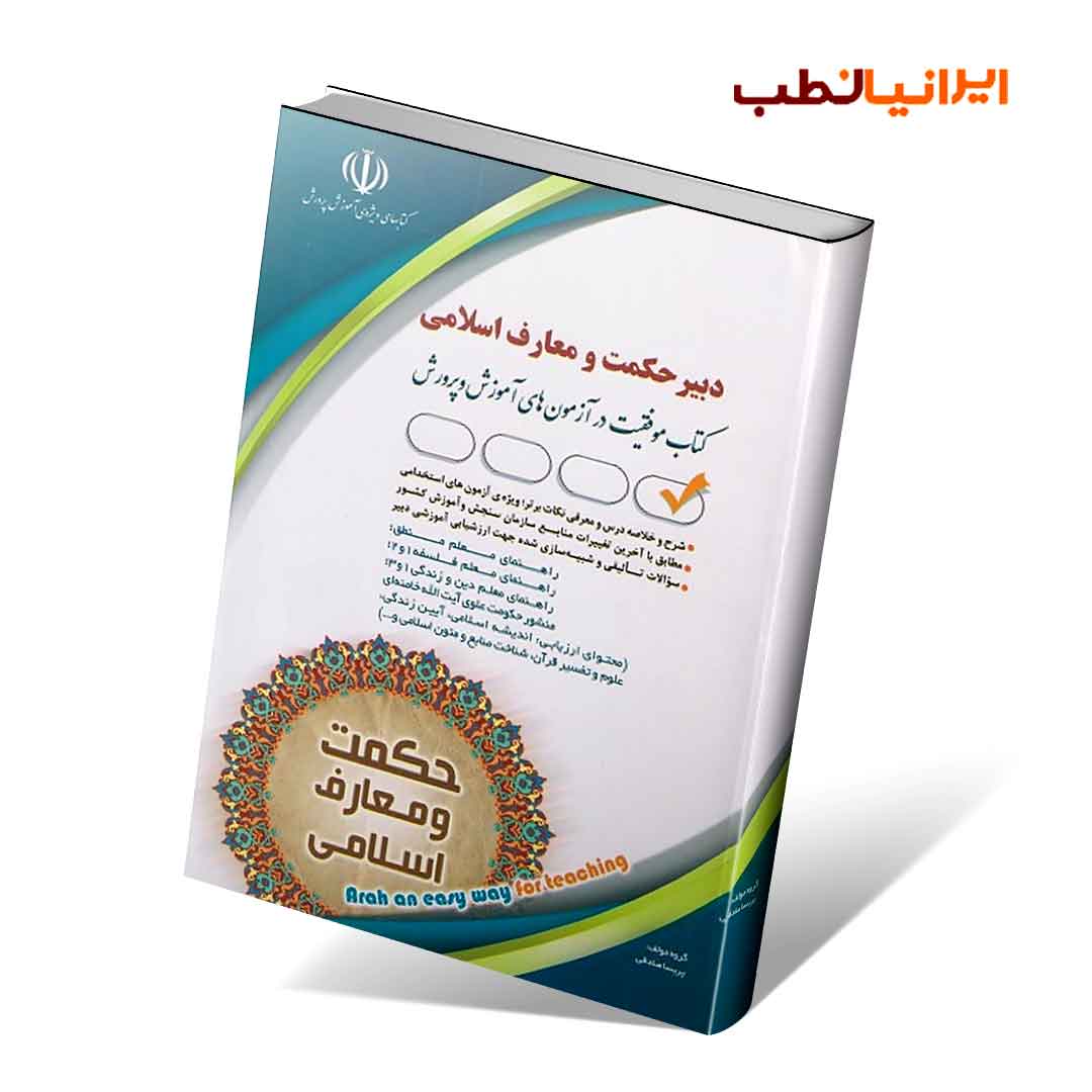 آزمون های استخدامی دبیر حکمت و معارف اسلامی (کتاب موفقیت در آزمون های استخدامی)