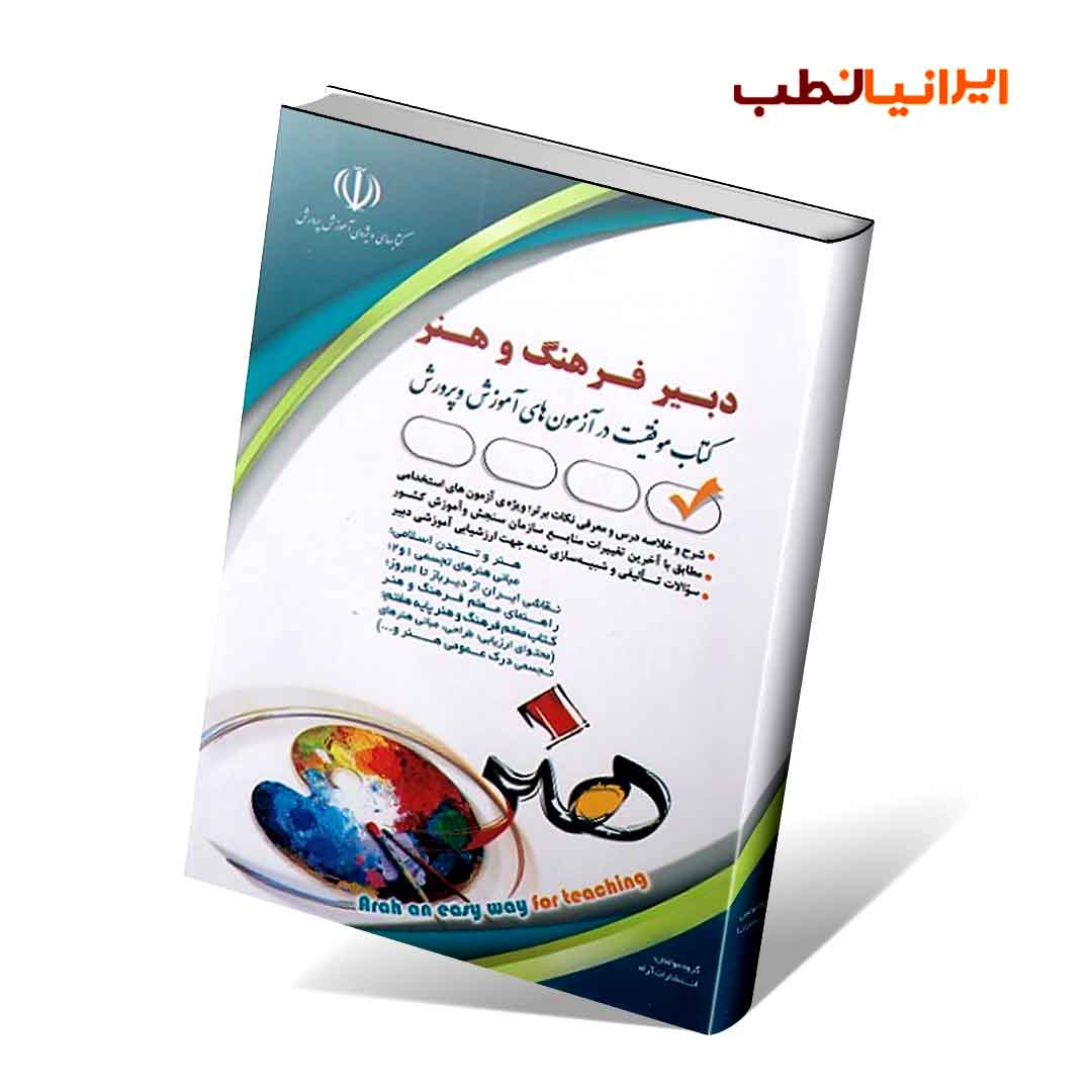 آزمون های استخدامی دبیر فرهنگ و هنر(کتاب موفقیت در آزمون های استخدامی)