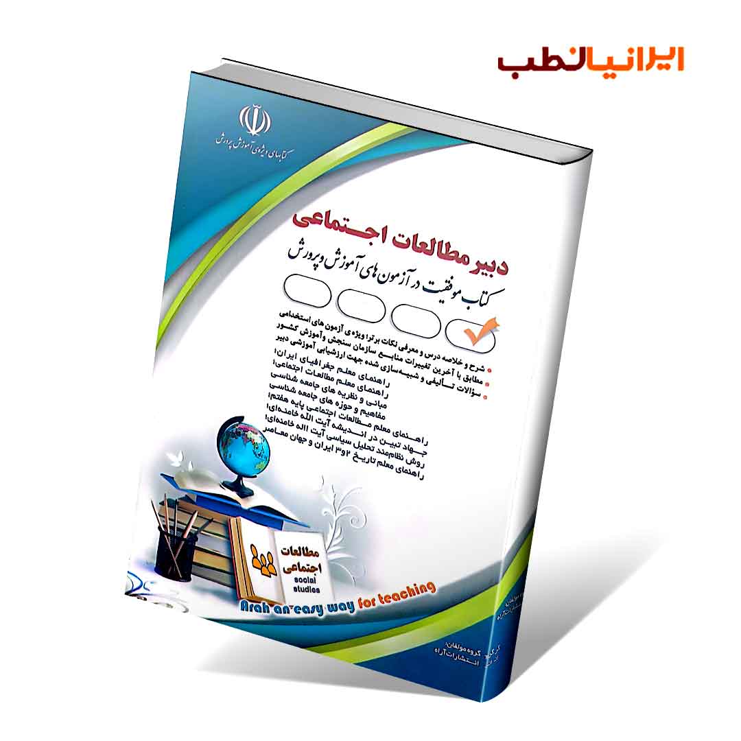 آزمون های استخدامی دبیر مطالعات اجتماعی (کتاب موفقیت در آزمون های استخدامی)