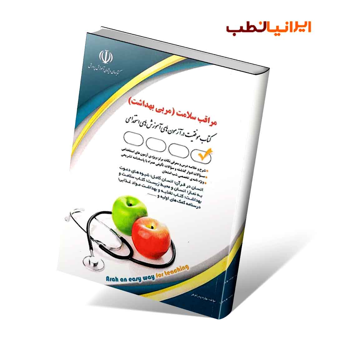 آزمون های استخدامی مراقب سلامت (کتاب موفقیت در آزمون های استخدامی)