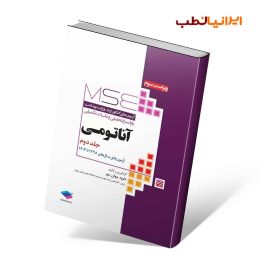 آزمون های کنکور ارشد وزارت بهداشت MSE آناتومی جلد دوم 98 تا 1403