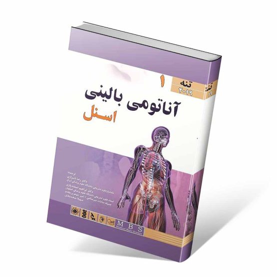 کتاب آناتومی بالینی اسنل جلد اول تنه