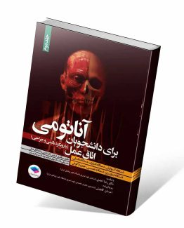 کتاب آناتومی برای دانشجویان اتاق عمل