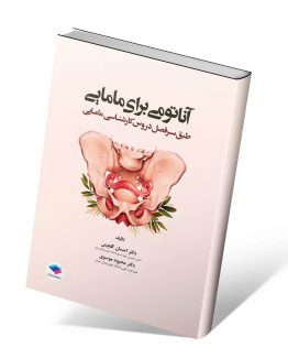 کتاب آناتومی برای مامایی