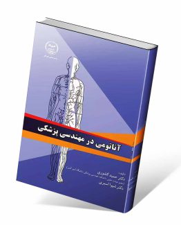 کتاب آناتومی در مهندسی پزشکی