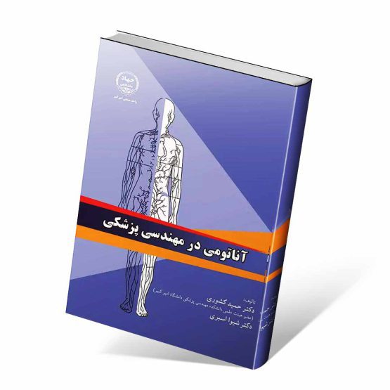 کتاب آناتومی در مهندسی پزشکی