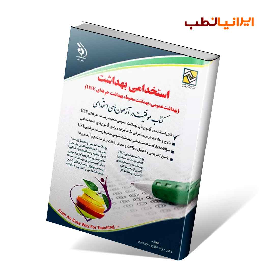 استخدامی بهداشت (بهداشت عمومی؛ بهداشت محیط؛ بهداشت حرفه ای HSE)