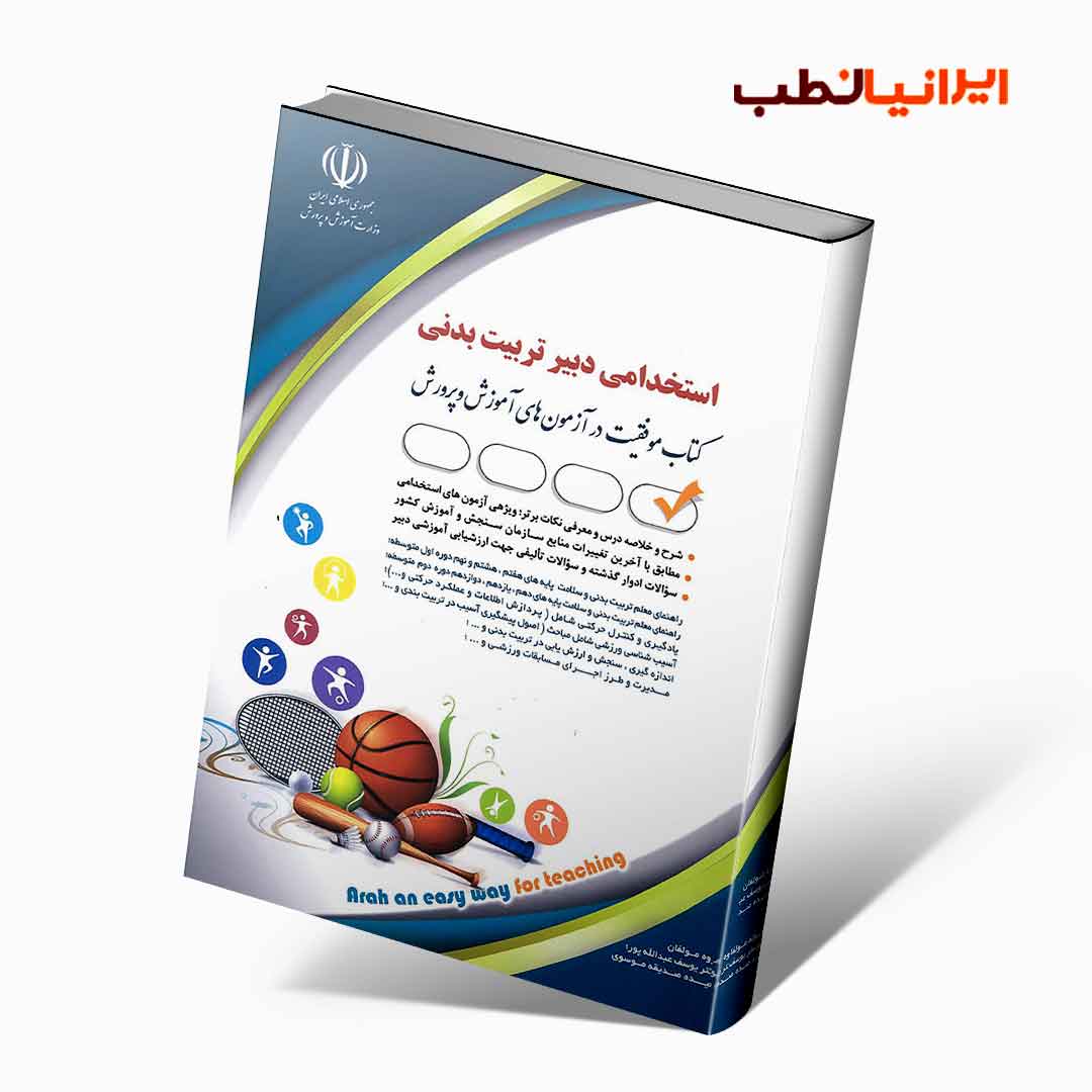 استخدامی دبیر تربیت بدنی(کتاب موفقیت در آزمون های استخدامی)