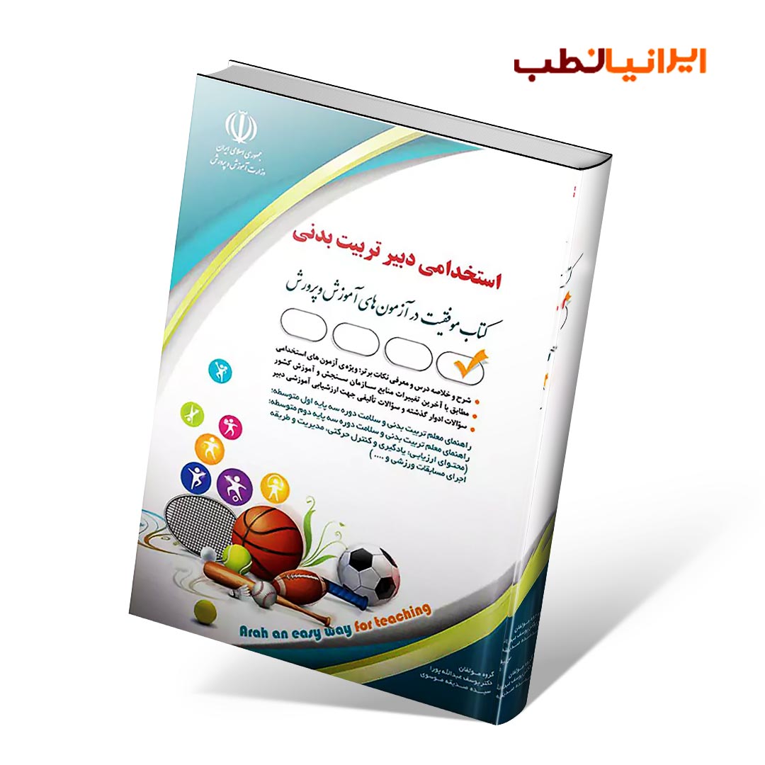 استخدامی دبیر تربیت بدنی(کتاب موفقیت در آزمون های استخدامی)