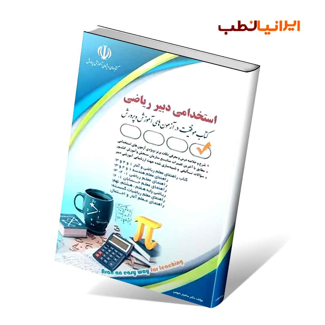 استخدامی دبیر ریاضی (کتاب موفقیت در آزمون های استخدامی)