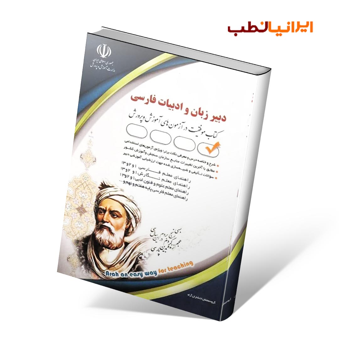 استخدامی دبیر زبان و ادبیات فارسی (کتاب موفقیت در آزمون های استخدامی)