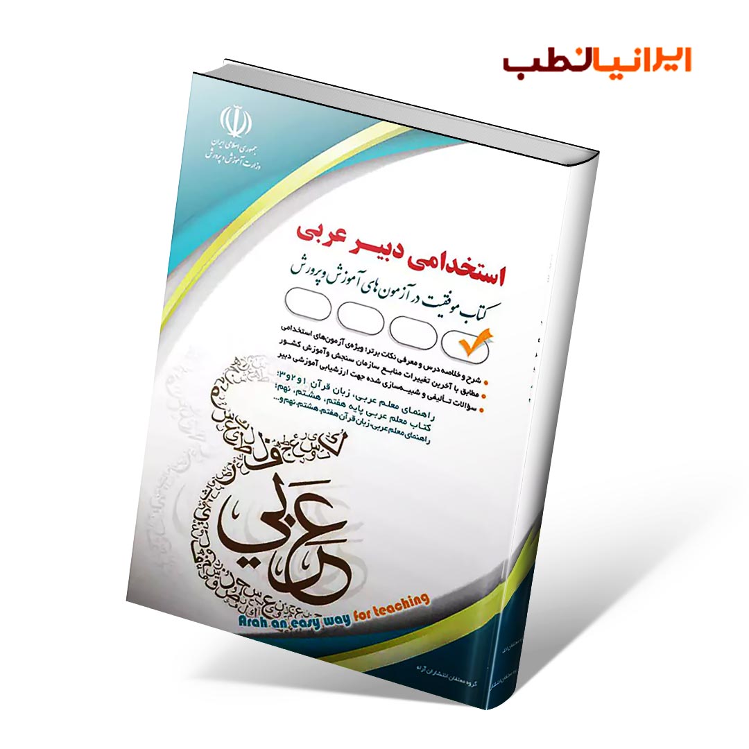استخدامی دبیر عربی (کتاب موفقیت در آزمون های استخدامی)