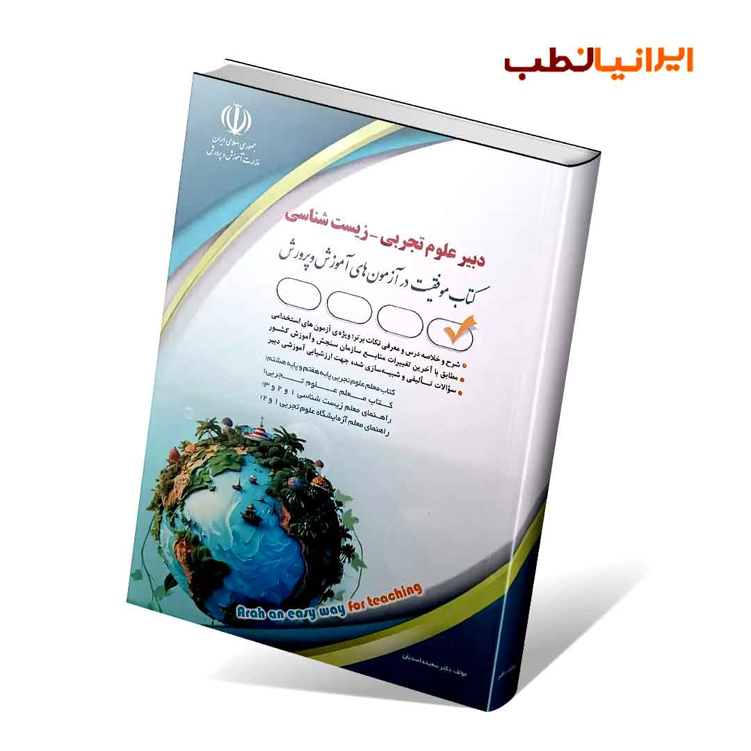 آزمون های استخدامی دبیر علوم تجربی – زیست شناسی(کتاب موفقیت در آزمون های استخدامی)