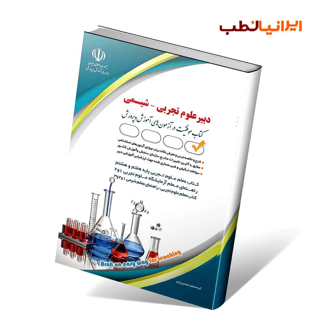آزمون های استخدامی دبیر علوم تجربی – شیمی (کتاب موفقیت در آزمون های استخدامی)