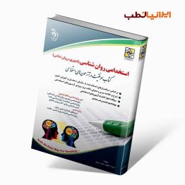 استخدامی روان شناسی (کتاب موفقیت در آزمون های استخدامی)