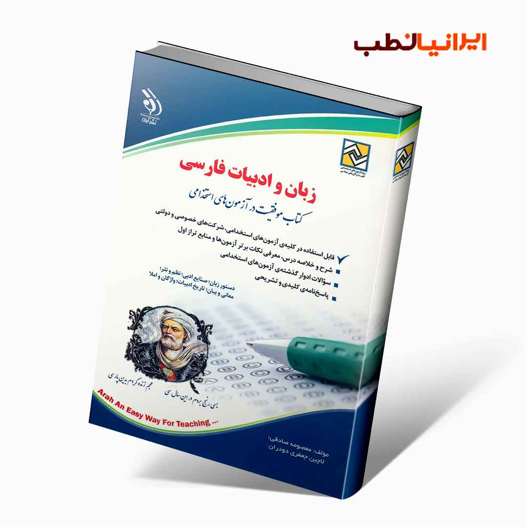 زبان و ادبیات فارسی؛ (کتاب موفقیت در آزمون های استخدامی)